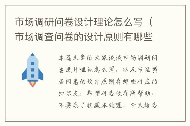 市场调研问卷设计理论怎么写（市场调查问卷的设计原则有哪些）