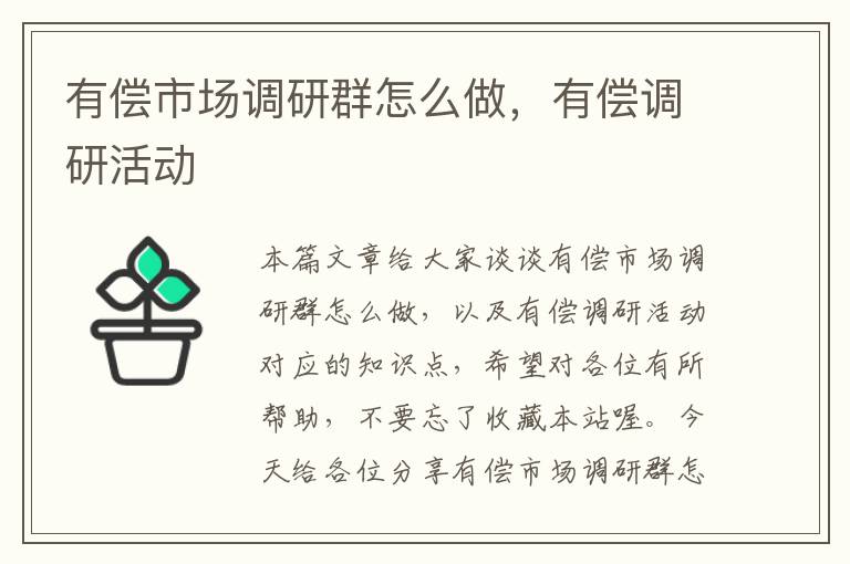 有偿市场调研群怎么做，有偿调研活动