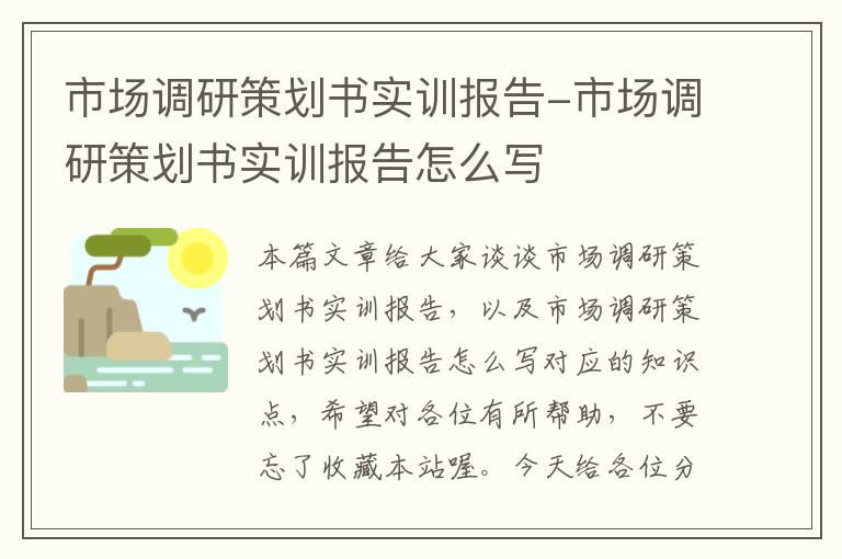 市场调研策划书实训报告-市场调研策划书实训报告怎么写