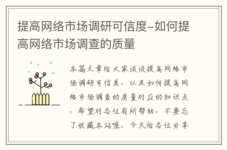 提高网络市场调研可信度-如何提高网络市场调查的质量