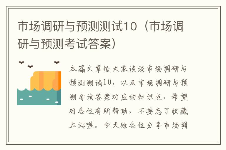 市场调研与预测测试10（市场调研与预测考试答案）