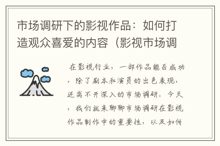 市场调研下的影视作品：如何打造观众喜爱的内容（影视市场调查）