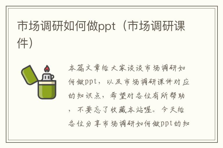 市场调研如何做ppt（市场调研课件）