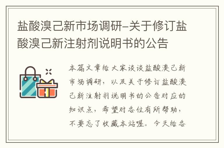 盐酸溴己新市场调研-关于修订盐酸溴己新注射剂说明书的公告