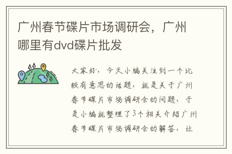 广州春节碟片市场调研会，广州哪里有dvd碟片批发