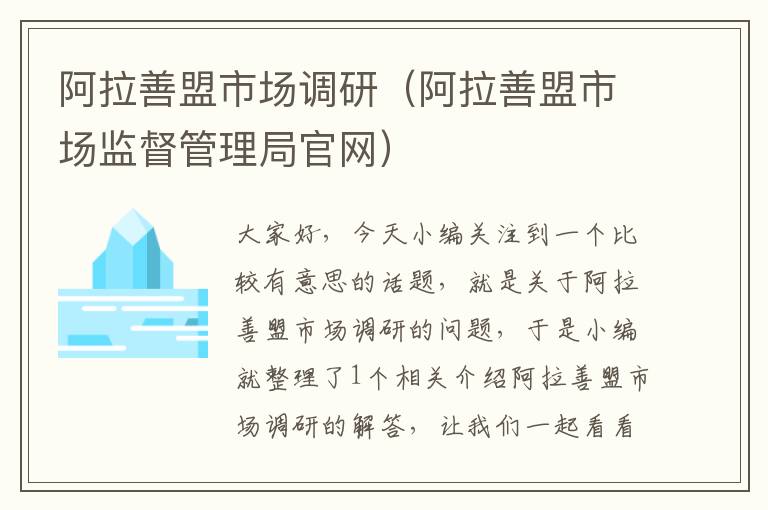 阿拉善盟市场调研（阿拉善盟市场监督管理局官网）