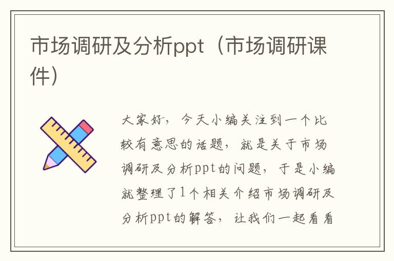 市场调研及分析ppt（市场调研课件）