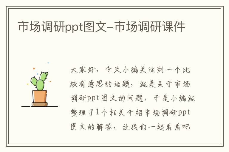 市场调研ppt图文-市场调研课件