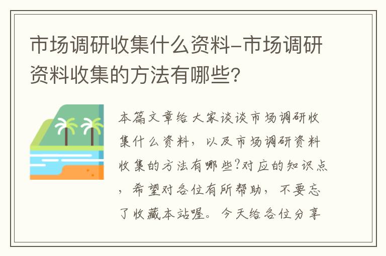 市场调研收集什么资料-市场调研资料收集的方法有哪些?