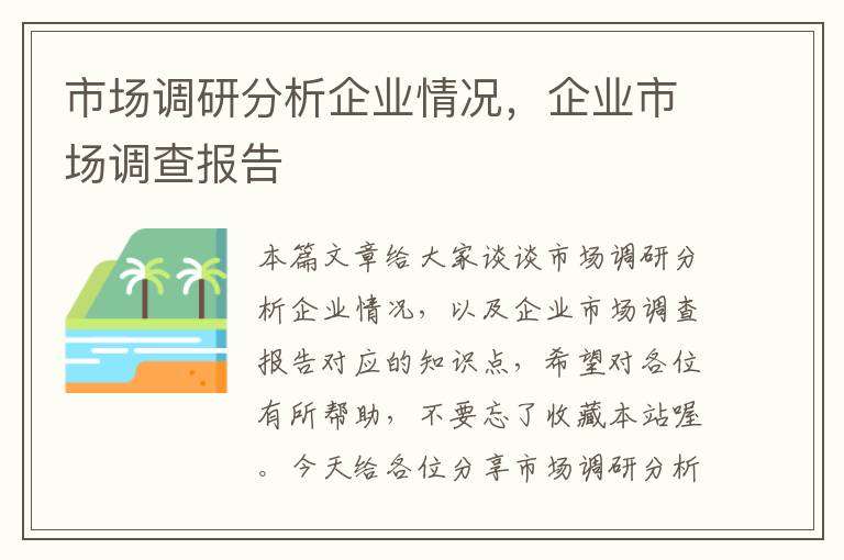 市场调研分析企业情况，企业市场调查报告