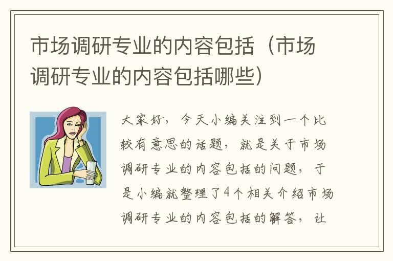 市场调研专业的内容包括（市场调研专业的内容包括哪些）