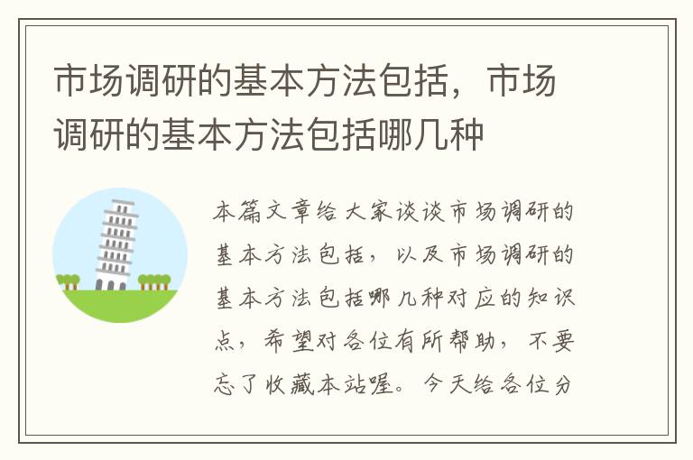 市场调研的基本方法包括，市场调研的基本方法包括哪几种