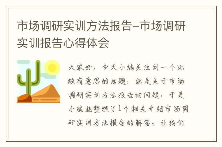 市场调研实训方法报告-市场调研实训报告心得体会