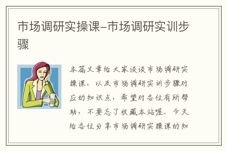 市场调研实操课-市场调研实训步骤