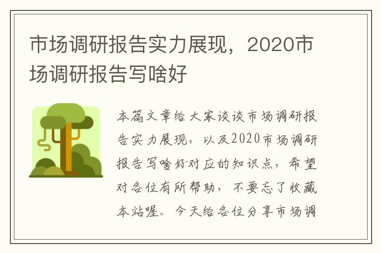 市场调研报告实力展现，2020市场调研报告写啥好