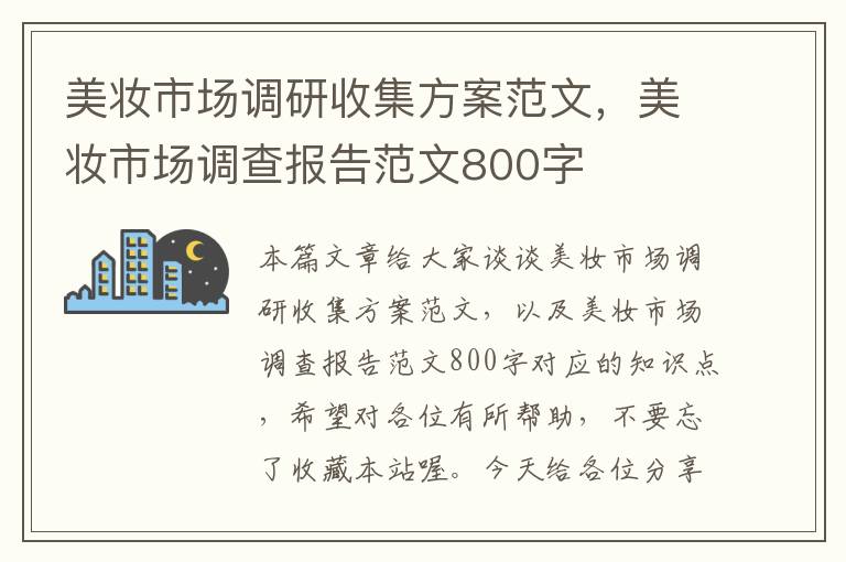 美妆市场调研收集方案范文，美妆市场调查报告范文800字