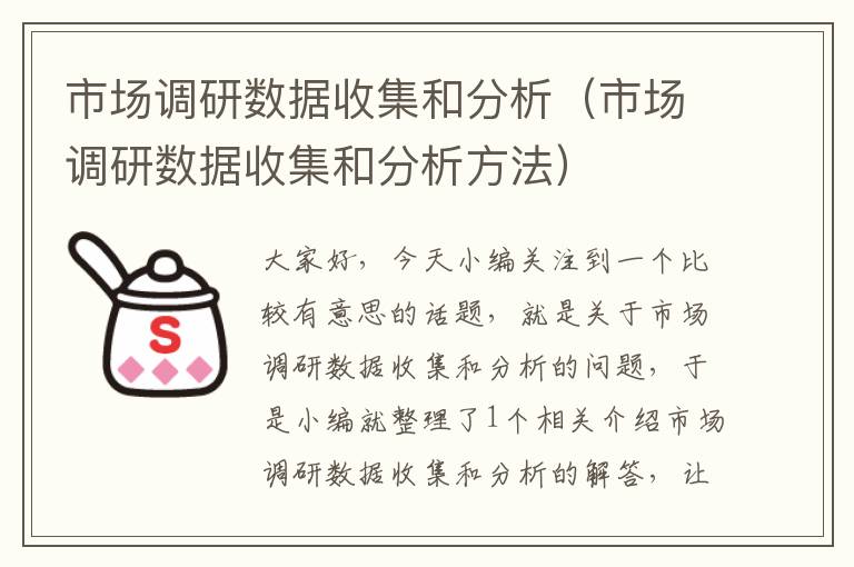 市场调研数据收集和分析（市场调研数据收集和分析方法）