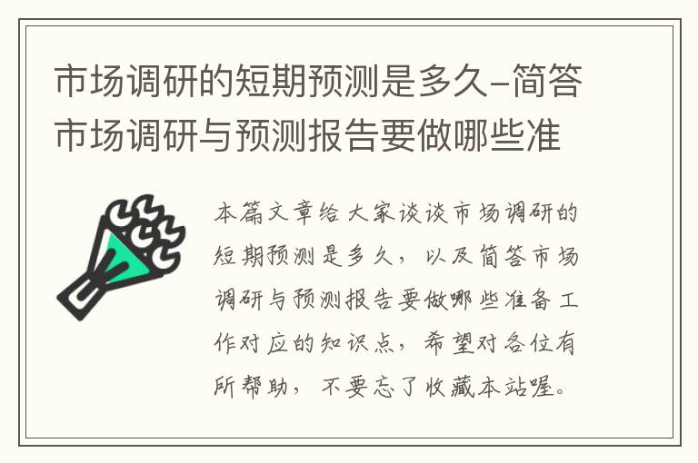 市场调研的短期预测是多久-简答市场调研与预测报告要做哪些准备工作