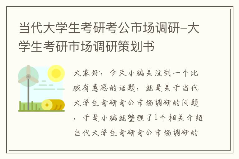 当代大学生考研考公市场调研-大学生考研市场调研策划书