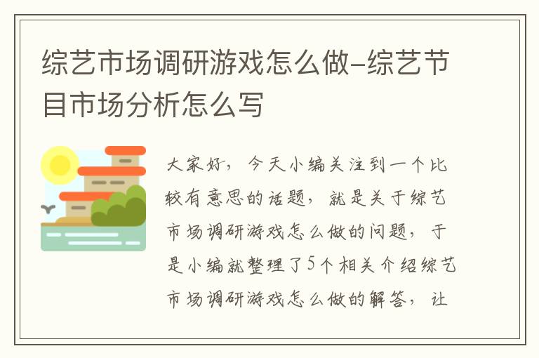 综艺市场调研游戏怎么做-综艺节目市场分析怎么写