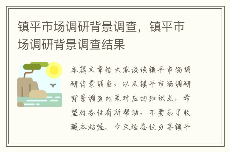 镇平市场调研背景调查，镇平市场调研背景调查结果