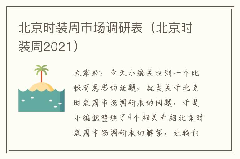 北京时装周市场调研表（北京时装周2021）