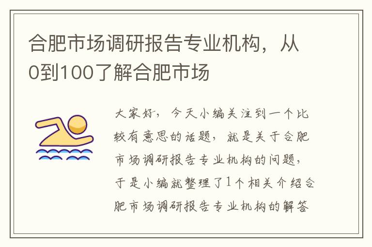 合肥市场调研报告专业机构，从0到100了解合肥市场