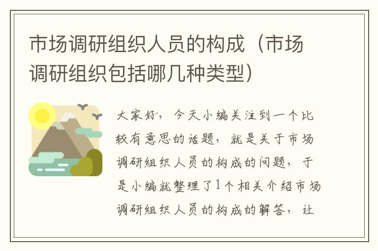 市场调研组织人员的构成（市场调研组织包括哪几种类型）