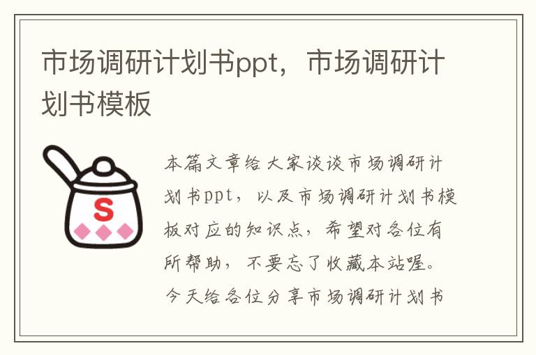 市场调研计划书ppt，市场调研计划书模板