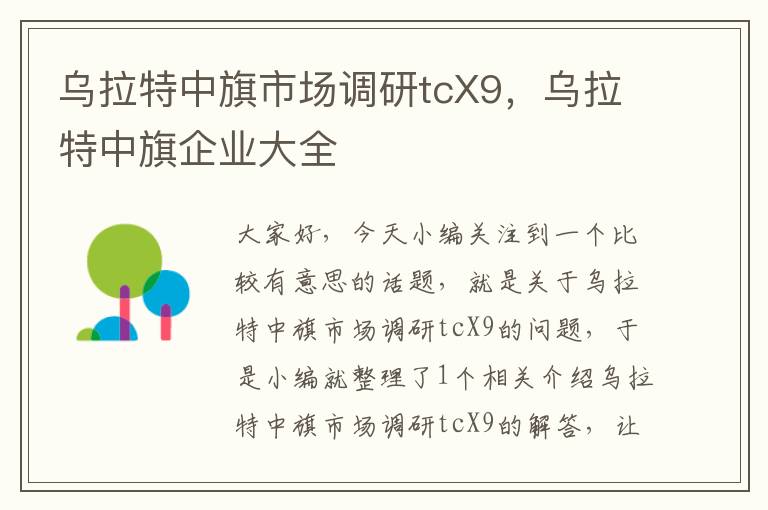 乌拉特中旗市场调研tcX9，乌拉特中旗企业大全