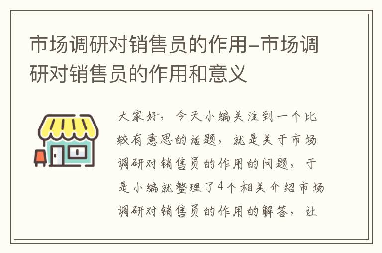 市场调研对销售员的作用-市场调研对销售员的作用和意义