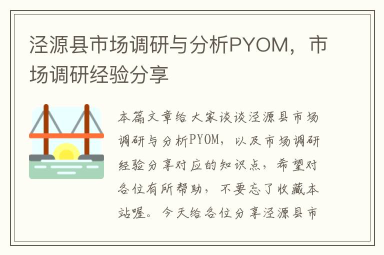 泾源县市场调研与分析PYOM，市场调研经验分享