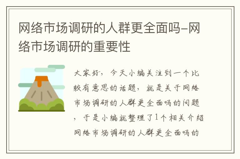 网络市场调研的人群更全面吗-网络市场调研的重要性