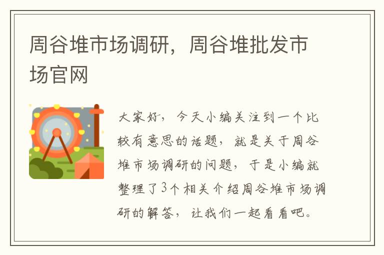 周谷堆市场调研，周谷堆批发市场官网