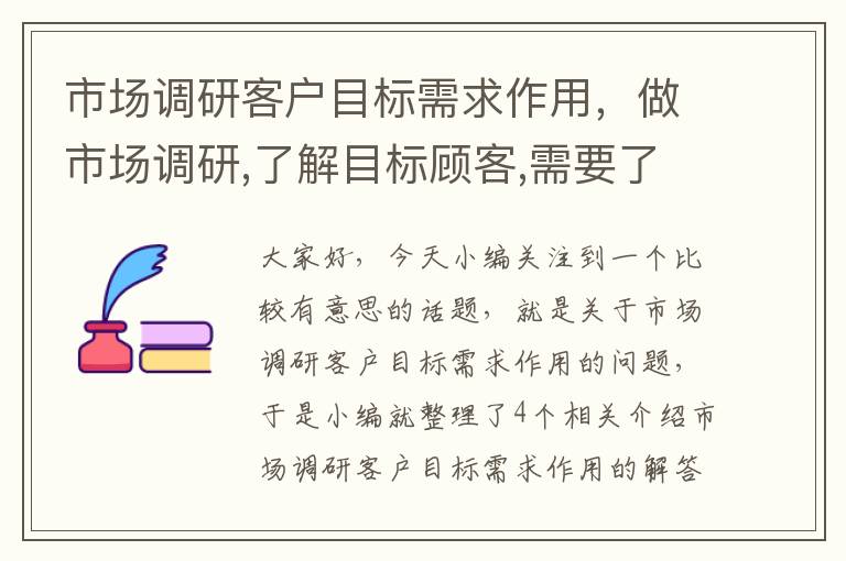 市场调研客户目标需求作用，做市场调研,了解目标顾客,需要了解目标顾客哪些信息?