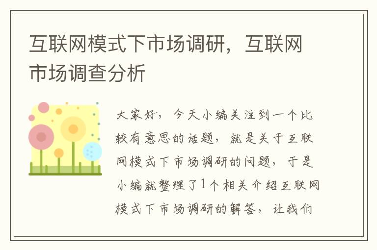 互联网模式下市场调研，互联网市场调查分析