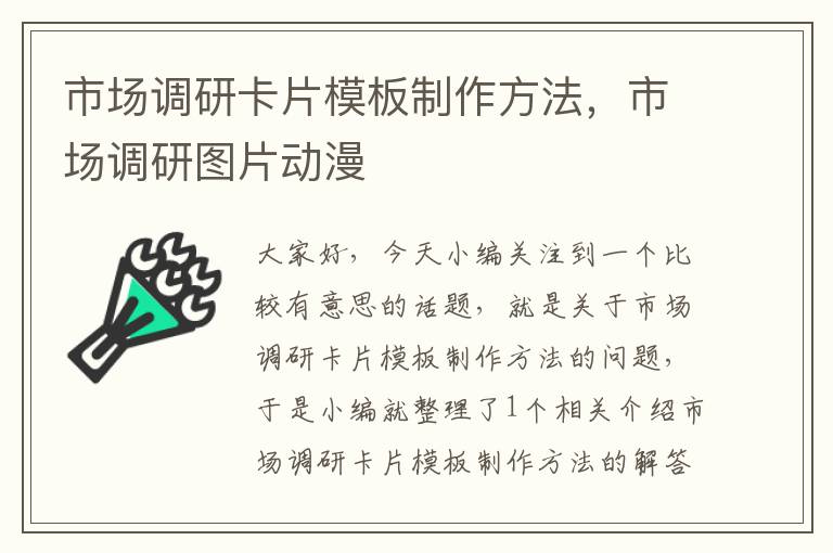 市场调研卡片模板制作方法，市场调研图片动漫