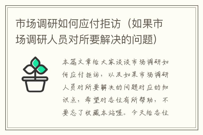 市场调研如何应付拒访（如果市场调研人员对所要解决的问题）