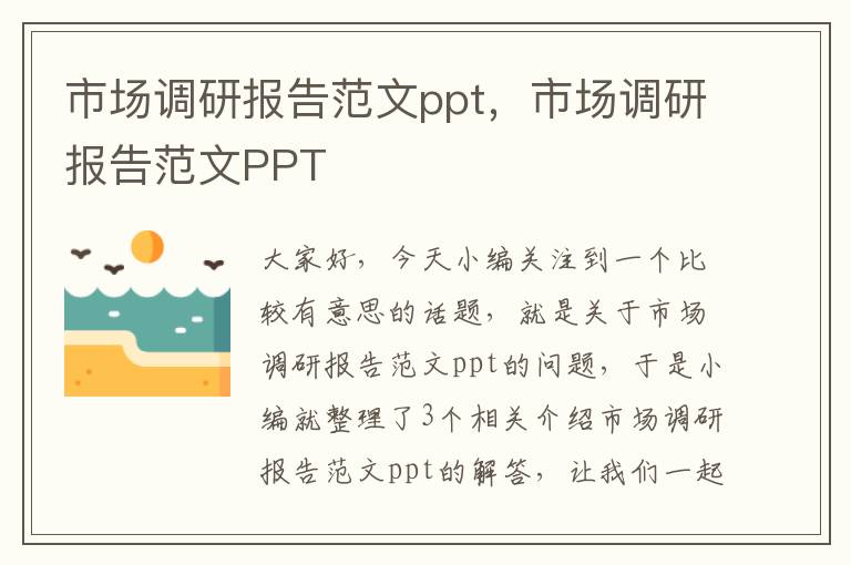 市场调研报告范文ppt，市场调研报告范文PPT