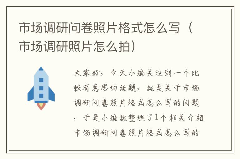 市场调研问卷照片格式怎么写（市场调研照片怎么拍）