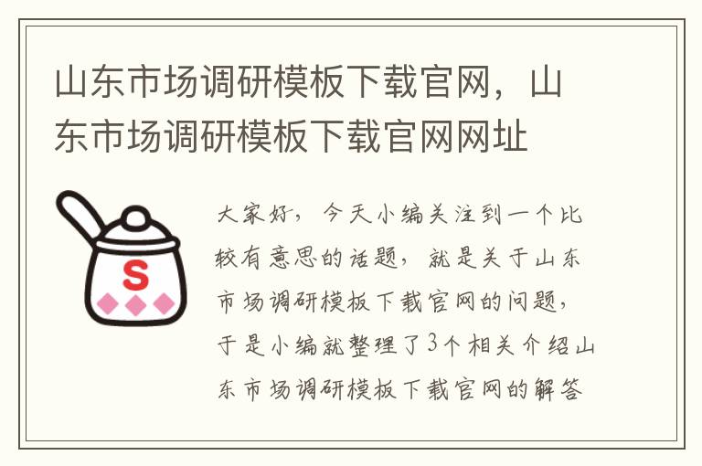 山东市场调研模板下载官网，山东市场调研模板下载官网网址