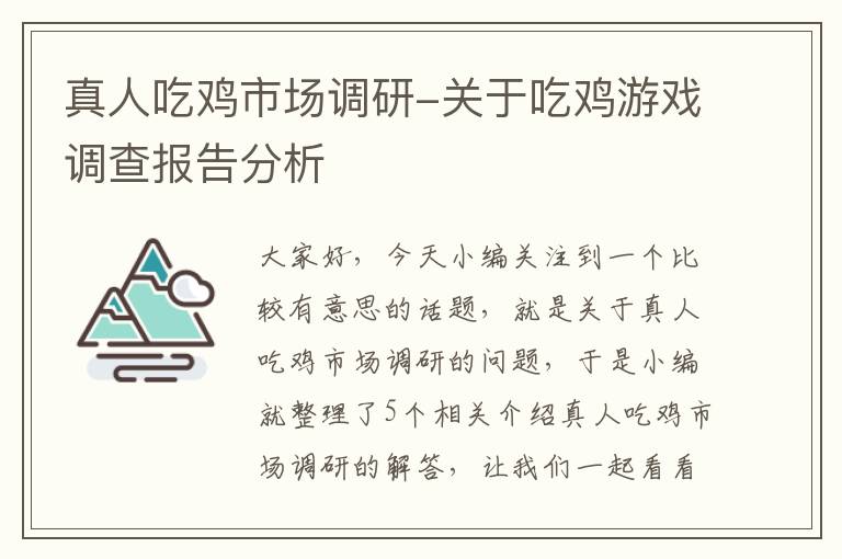 真人吃鸡市场调研-关于吃鸡游戏调查报告分析