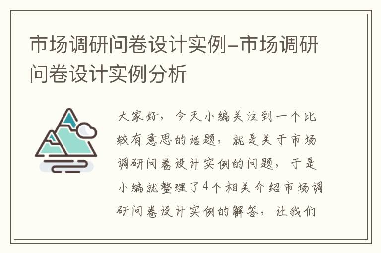 市场调研问卷设计实例-市场调研问卷设计实例分析