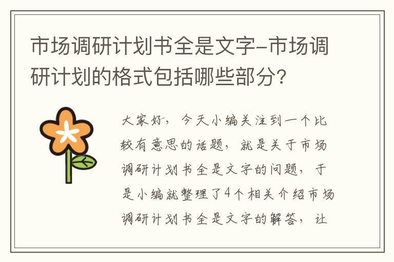 市场调研计划书全是文字-市场调研计划的格式包括哪些部分?