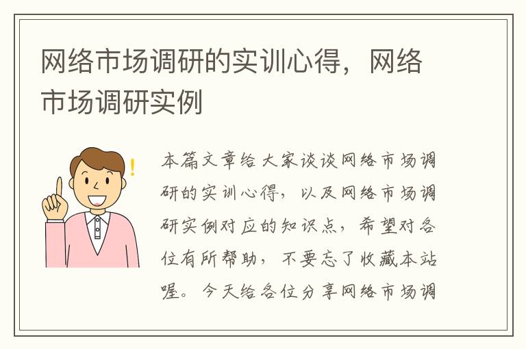 网络市场调研的实训心得，网络市场调研实例