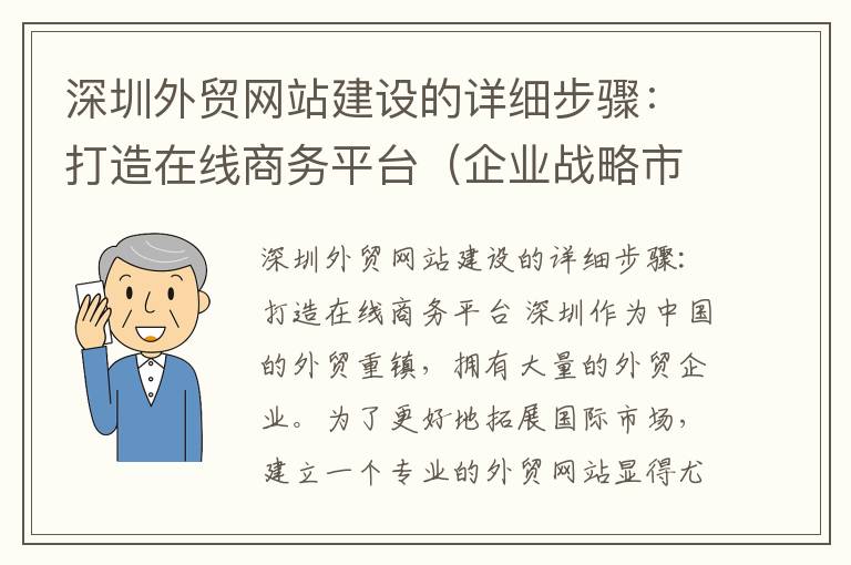 深圳外贸网站建设的详细步骤：打造在线商务平台（企业战略市场部）