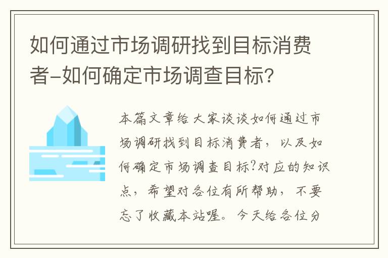 如何通过市场调研找到目标消费者-如何确定市场调查目标?