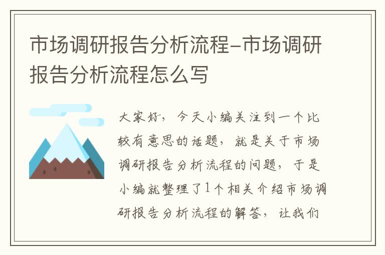 市场调研报告分析流程-市场调研报告分析流程怎么写