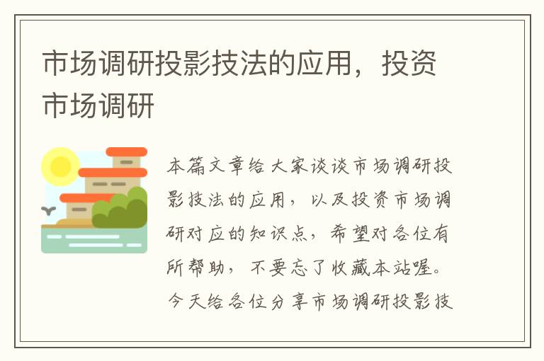 市场调研投影技法的应用，投资市场调研