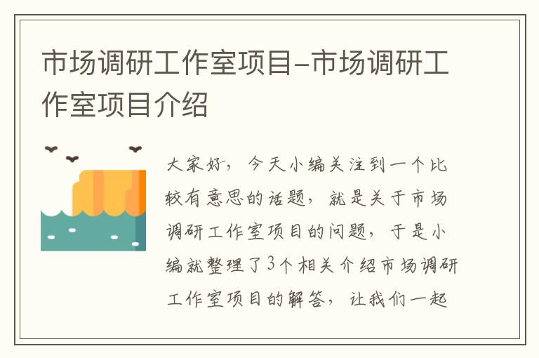 市场调研工作室项目-市场调研工作室项目介绍